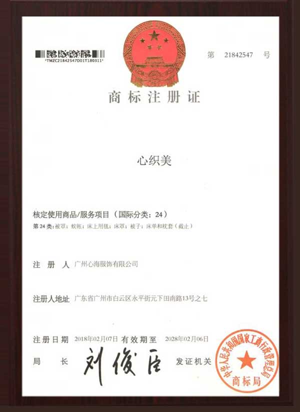 心海商標注冊證